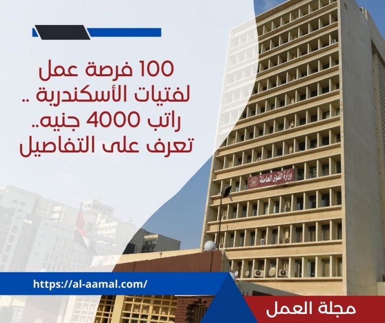 “القوى العاملة” تٌعلن عن 100 فرصة عمل لفتيات الأسكندرية براتب 4000 جنيه .
